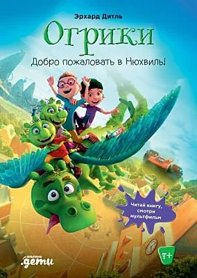 Обложка книги «Огрики: Добро пожаловать в Нюхвиль!»