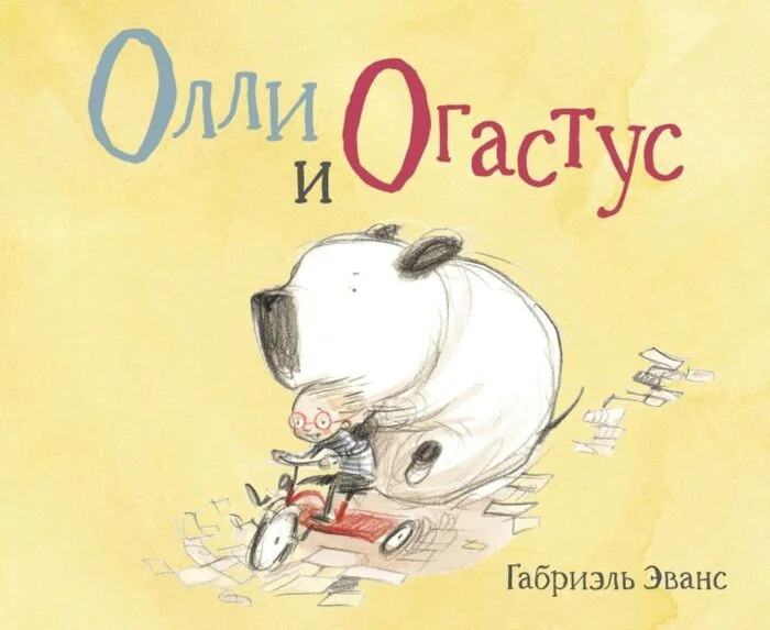Обложка книги «Олли и Огастус»