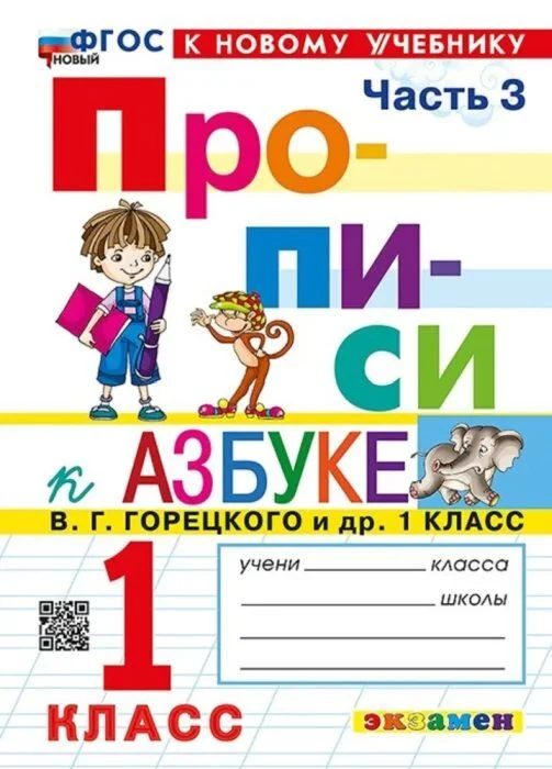 Обложка книги «Прописи к азбуке В. Г. Горецкого и др. 1 класс. Часть 3 (мягк.обл.) (2024)»