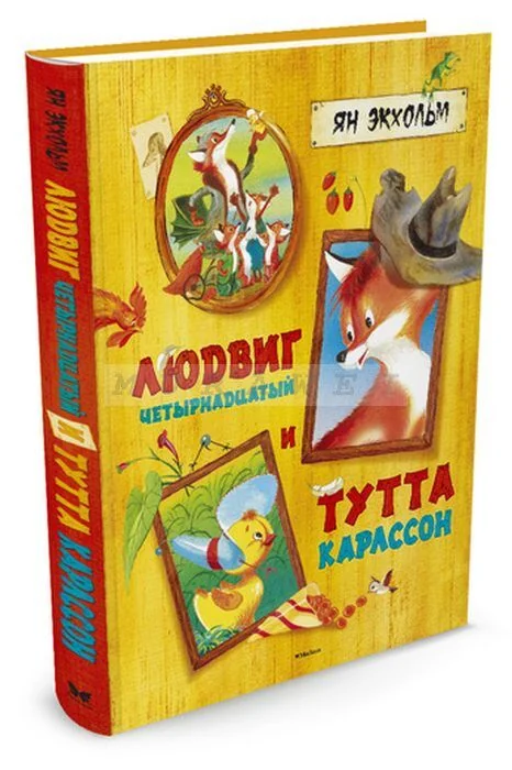 Обложка книги «Людвиг Четырнадцатый и Тутта Карлссон (иллюстр. Бориса Тржемецкого)»