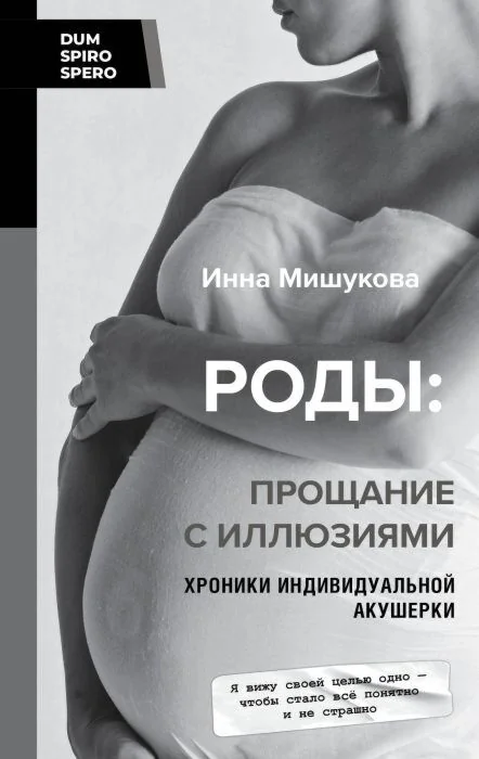 Обложка книги «Роды. Прощание с иллюзиями. Хроники индивидуальной акушерки»