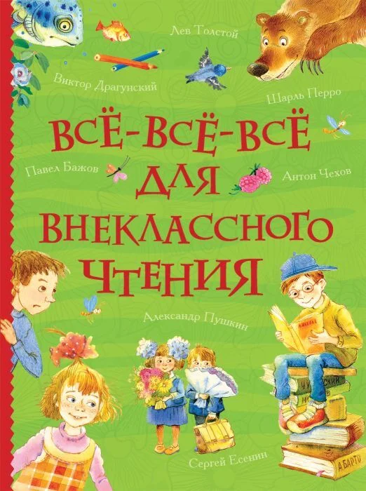 Обложка книги «Всё-всё-всё для внеклассного чтения»