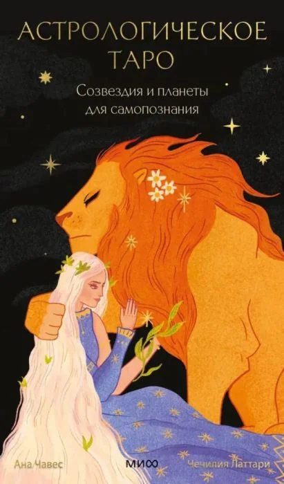 Обложка книги «Астрологическое таро. Созвездия и планеты для самопознания»