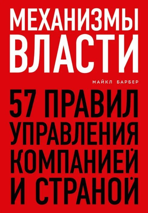 Обложка книги «Механизмы власти. 57 правил управления компанией и страной»