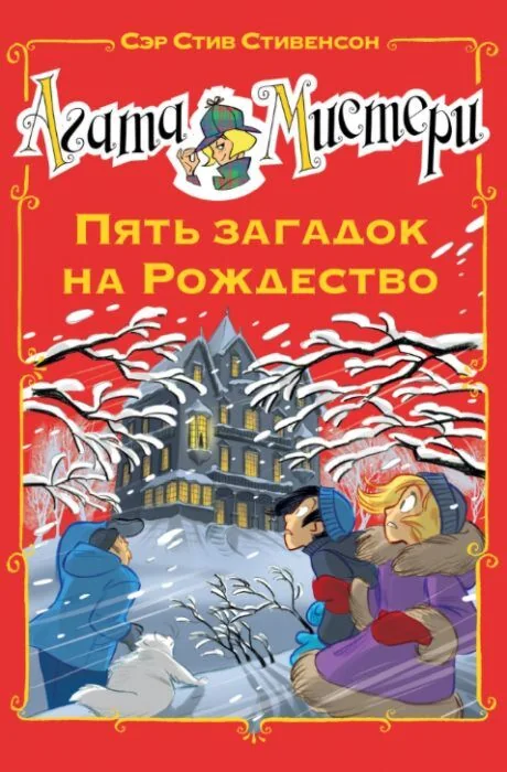 Обложка книги «Агата Мистери. Пять загадок на Рождество»