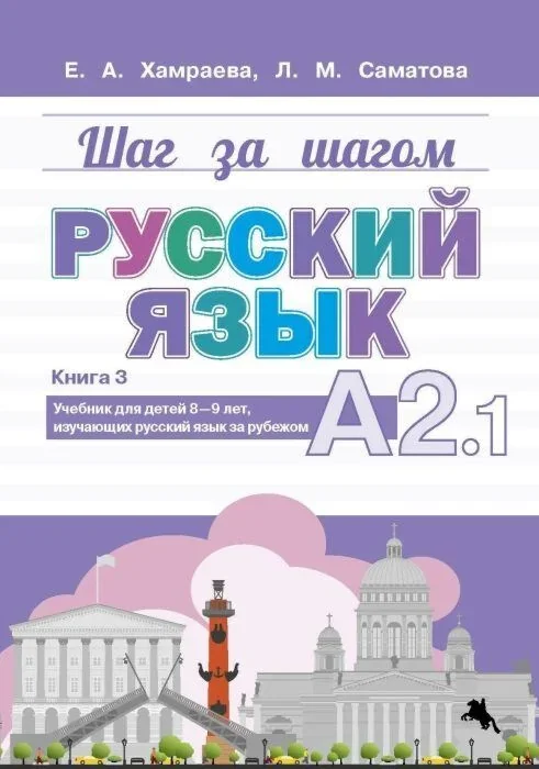 Обложка книги «Шаг за шагом. Русский язык. Учебник А2.1»
