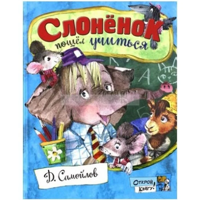 Обложка книги «Слоненок пошел учиться (коллекция Открой книгу!)»