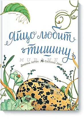 Обложка книги «Яйцо любит тишину»