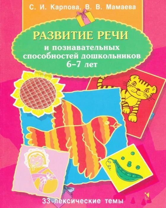 Обложка книги «Развитие речи и познавательных способностей дошкольников. 6-7 лет»