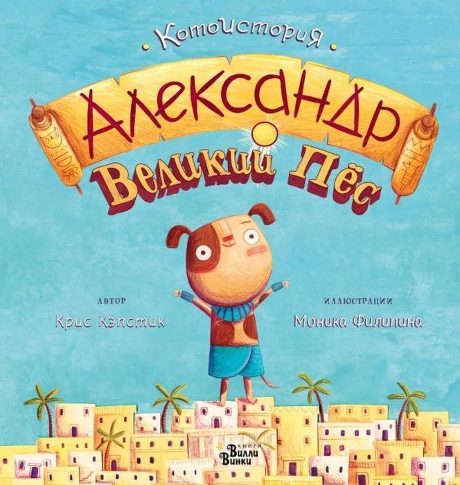Обложка книги «Александр Великий Пёс»