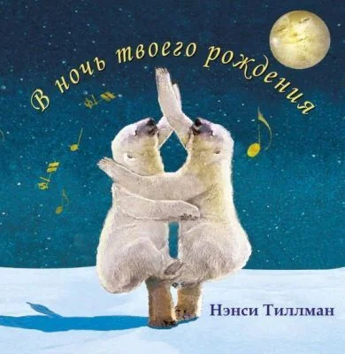 Обложка книги «В ночь твоего рождения»