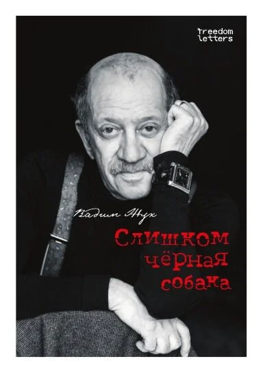 Обложка книги «Слишком чёрная собака»