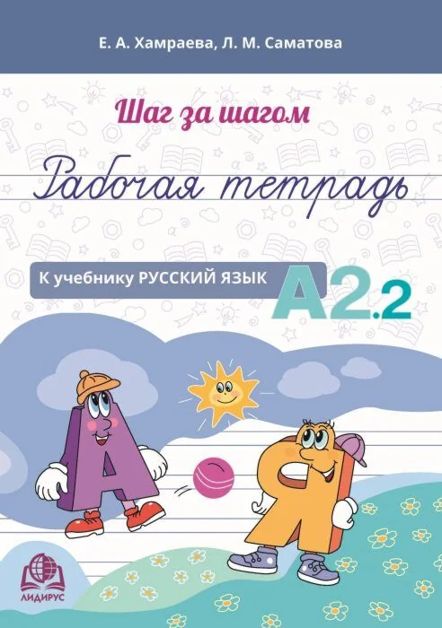 Обложка книги «Шаг за шагом. Русский язык. Рабочая тетрадь А2.2»