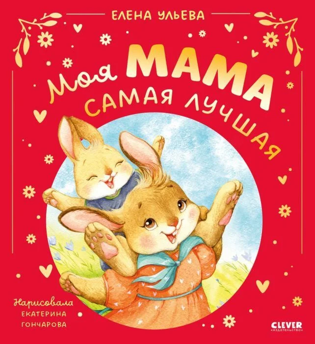 Обложка книги «Моя мама самая лучшая»