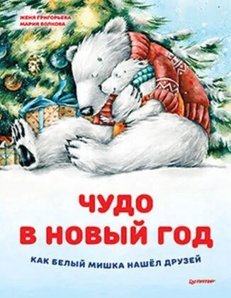 Обложка книги «Чудо в Новый год. Как Белый Мишка нашёл друзей»