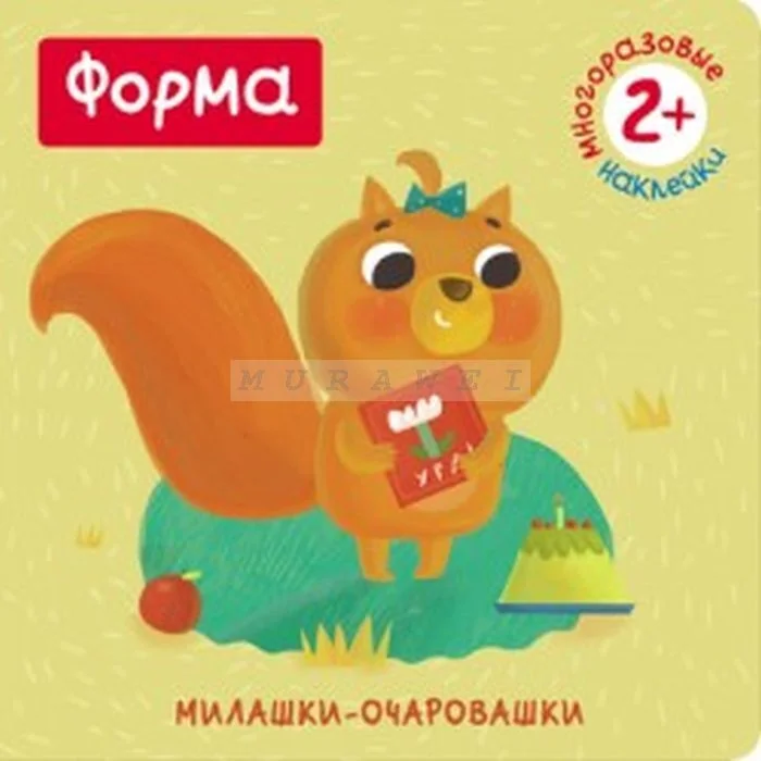 Обложка книги «Милашки-очаровашки. Форма (Книжка с наклейками) (мягк.обл.)»