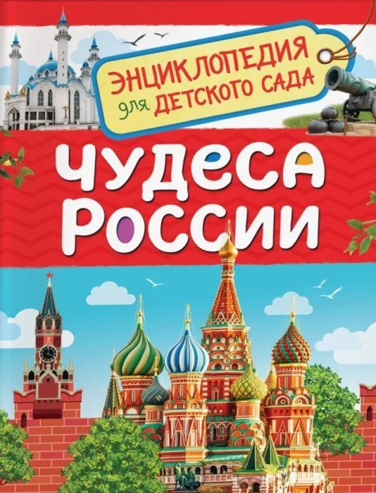 Обложка книги «Чудеса России. Энциклопедия для детского сада»