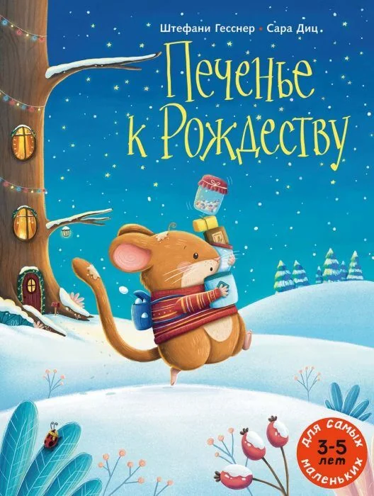 Обложка книги «Печенье к Рождеству»