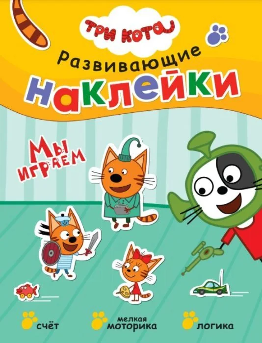 Обложка книги «Три кота. Развивающие наклейки. Мы играем»