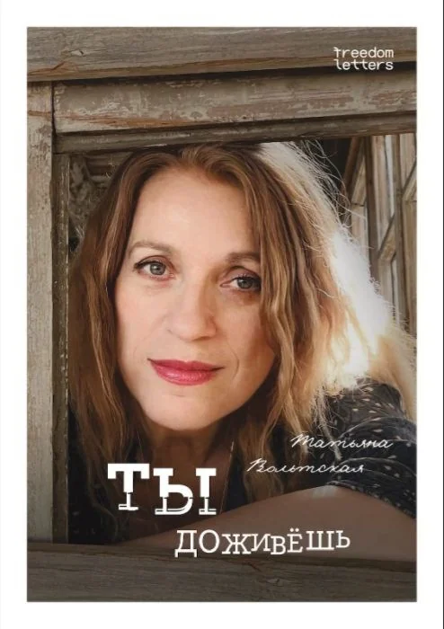 Обложка книги «Ты доживёшь (мягк.обл.)»