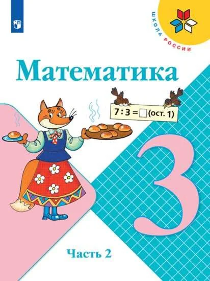 Обложка книги «Математика. 3 класс. Учебник. Часть 2 (мягк.обл.) (2024)»