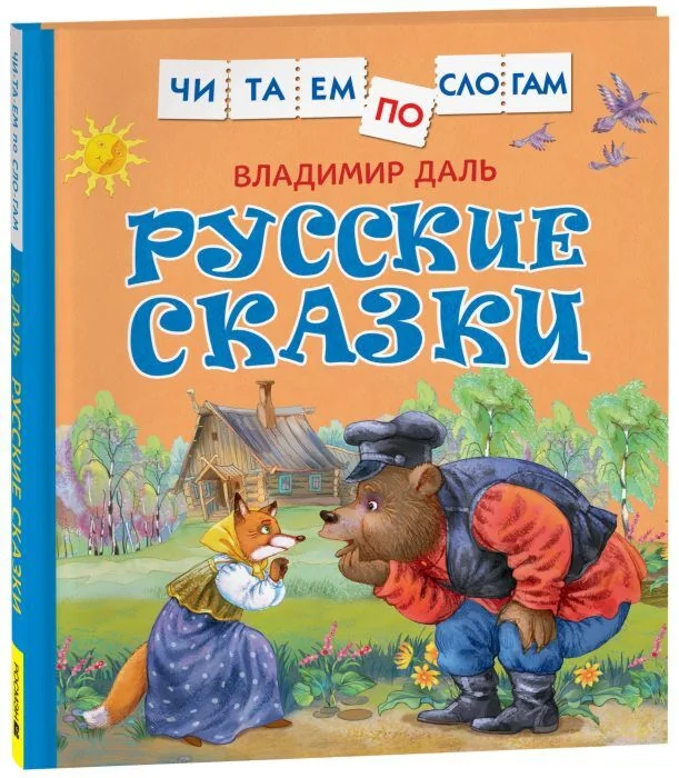 Обложка книги «Русские сказки»