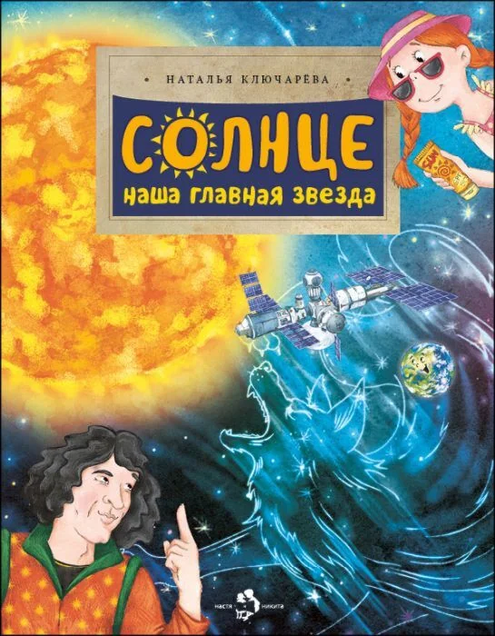 Обложка книги «Солнце. Наша главная звезда (мягк.обл.)»