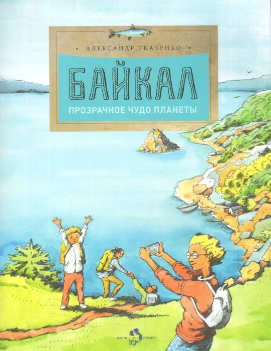 Обложка книги «Байкал. Прозрачное чудо планеты (мягк.обл.)»