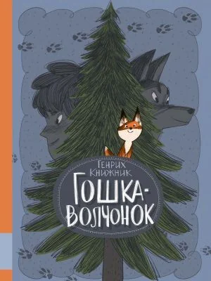 Обложка книги «Гошка-волчонок»