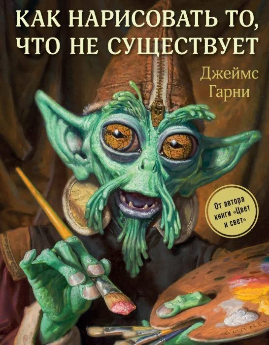 Обложка книги «Как нарисовать то, что не существует»