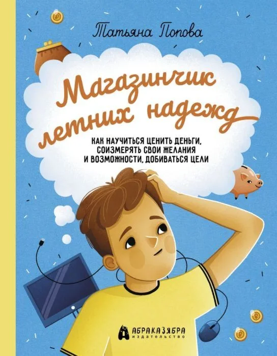 Обложка книги «Магазинчик летних надежд»