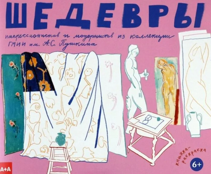 Обложка книги «Шедевры импрессионистов и модернистов из коллекции ГМИИ им. А.С.Пушкина»