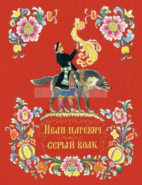 Обложка книги «Иван-царевич и серый волк»