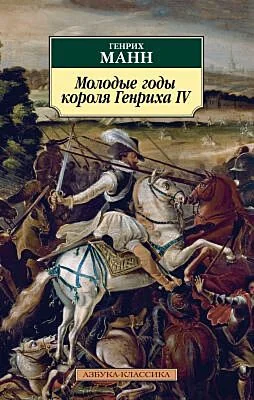 Обложка книги «Молодые годы короля Генриха IV (мягк.обл.)»