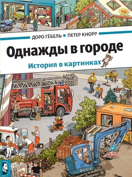 Обложка книги «Однажды в городе (виммельбух)»