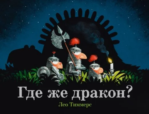 Обложка книги «Где же дракон?»