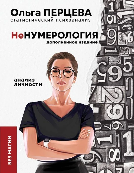 Обложка книги «НеНумерология. Анализ личности»