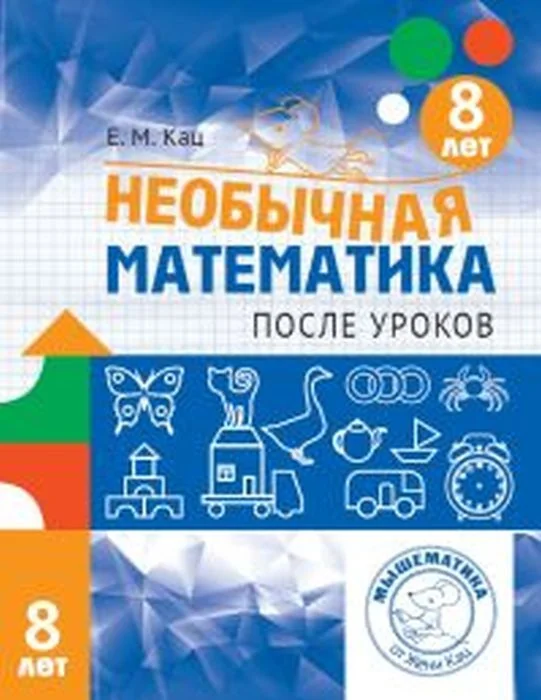 Обложка книги «Необычная математика после уроков. Для детей 8 лет (мягк.обл.) (2025)»
