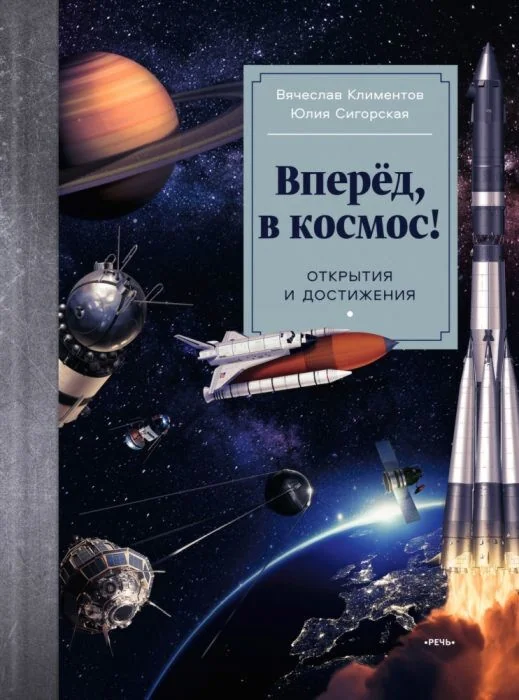 Обложка книги «Вперёд, в космос! Открытия и достижения»