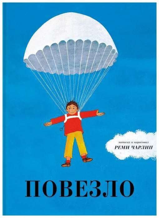 Обложка книги «Повезло»