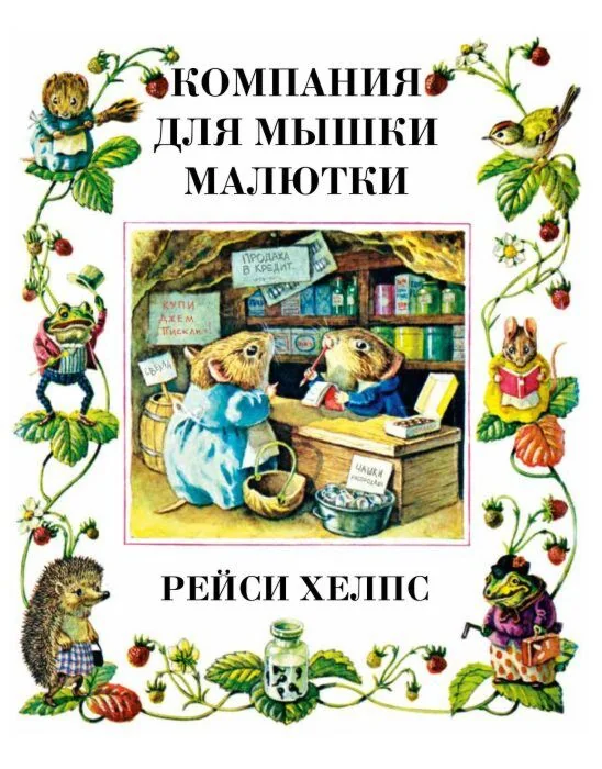 Обложка книги «Компания для мышки-малютки»