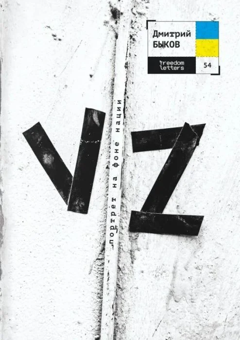Обложка книги «VZ. Портрет на фоне нации - Дмитрий Быков»