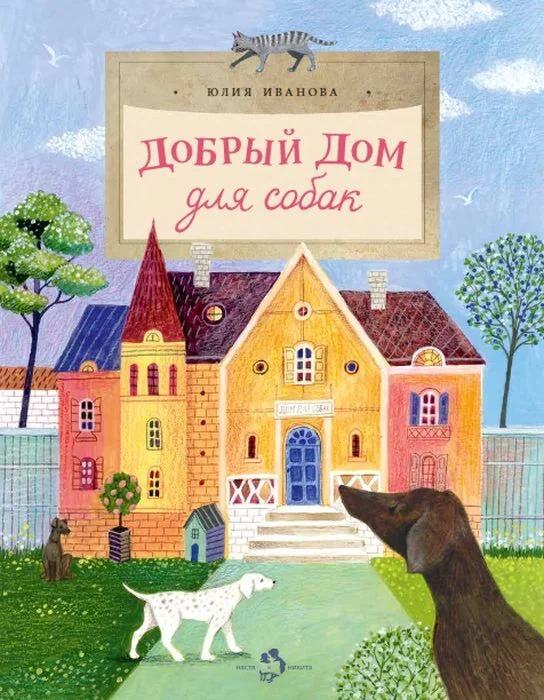 Обложка книги «Добрый дом для собак»