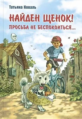 Обложка книги «Найден щенок! Просьба не беспокоиться…»