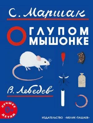 Обложка книги «О глупом мышонке»