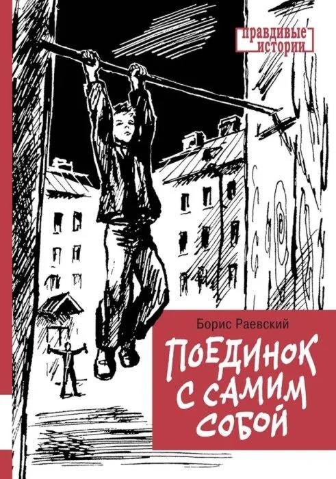 Обложка книги «Поединок с самим собой. Повесть»