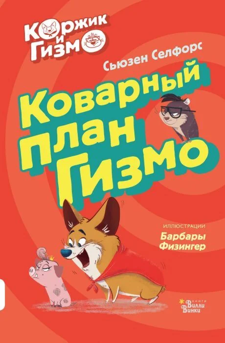 Обложка книги «Коржик и Гизмо. Коварный план Гизмо»