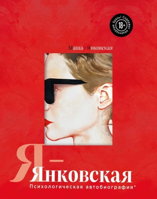 Обложка книги «Я-Янковская. Психологическая автобиография»