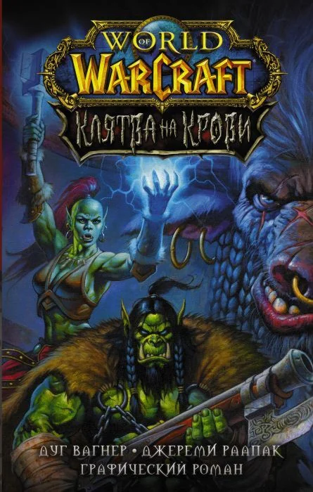 Обложка книги «World of Warcraft. Клятва на крови»