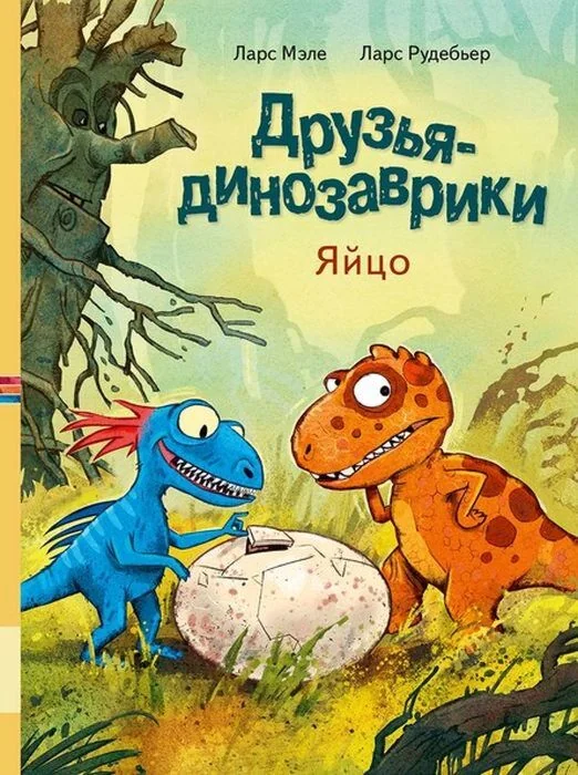 Обложка книги «Друзья-динозаврики. Яйцо»